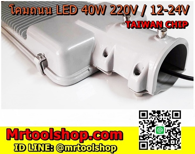 โคมไฟถนน led 40วัตต์